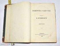 Книга «Гомерова одиссея» Перевод В.Жуковского 1869 год.(Лот W736) КВ?