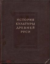 История культуры Древней Руси Домонгольский период I Материальная культура,1948г.