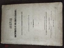 Книга азбуки восточных и западных языков очень редкая, Роберт Нипперт 1859год