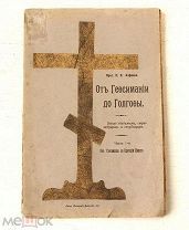 [Редкость] Протоиерей П. Алфеев - 1915 - Расстрелян в 1918 - Рязань - Братство св. Василия