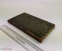 Священные Книги Ветхого Завета в русском переводе. Том 1. 1868 год. С 1 р