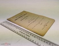 Посещение Саввина Сторожевского Монастыря Антиохийским Патриархом Макарием в 1656 году. 1898гг.С 1 р