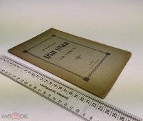 О Вечности Церкви Христовой и ее тайнах. Москва. 1903 год. С 1 р