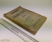 Протоиерей И. Бухарев. Толкование на Евангелие от Иоанна. 1915 год. С 1 р