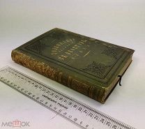 Феофан, епископ. Толкование Первого послания св. апостола Павла к коринфянам. 1893 год. С 1 р