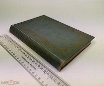 По стопам святых апостолов. 1904 год. С 1 р
