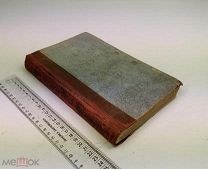 Лопухин, А.П. История христианской церкви в XIX в. 1900 год. С 1 р