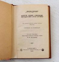 [Редкость] Акацуки перед Порт-Артуром - 1905 Воспоминания японского офицера - Русско-Японская война