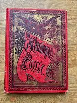 Живописная Россия Т. III. Ч. 1 и 2: Литовское полесье. Белорусское полесье. 1882.