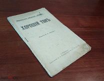 ХОРОШИЙ ТОН, издание Каспари Петербург до 1917 года