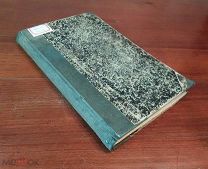 МЕМУАРЫ КНЯЗЯ БИСМАРКА первое русское издание, Петербург 1899 год