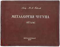 Редкость 1947г. М. Павлов. Атлас металлургии чугуна.