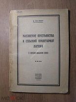Пурит В. Расслоение крестьянства и сельский пролетариат Латвии Изд. Иркутск - 1928 г. Старт 1 р.