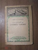 Осипов В.П. Причины душевных болезней. Изд. 193? г. Старт 1 руб.