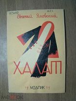 Яновский Евгений. Халат. Пьеса. Изд. МОДПИК - 1929 г. Старт 1 руб.