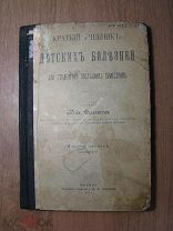 Филатов Кил. Краткий учебник детских болезней.Изд. 1911 г. Старт 1 руб.