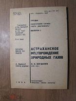 Богданов А.А. Астраханское месторождение природных газов. Изд. 1934 г. Старт 1 руб.