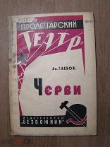 Глебов Ан. Черви. Пьеса. Изд. Безбожник - 1930 г. Старт 1 руб.