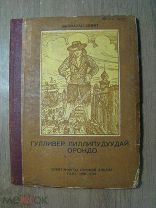 Джонатан Свифт. Гулливер в стране лилипутов. (на бурятском) Изд. Улан - Удэ 1940 г. Старт 1 руб.