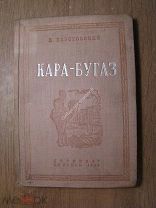 Паустовский К. Кара-Бугаз. Детиздат - 1936 г. Старт 1 руб.