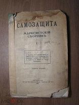 Самозащита. Марксистский сборник. Изд. 1916 г. Старт 1 руб.