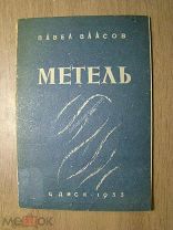 Власов Павел. Метель. Пьеса. Изд. ЦДИСК - 1933 г. Старт 1 руб.