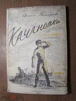 Немирова Евгения. Качановка. Гослитиздат - 1934 г. Старт 1 руб.