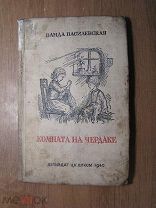Василевская Ванда. Комната на чердаке. Детиздат - 1940 г. Старт 1 руб.