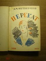 Четвериков Дм. Перекат. Изд. ЗиФ - 1929 г. Старт 1 руб.