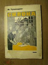 Чумандрин М. Склока. Повесть. Изд. ЗиФ - 1930 г. Старт 1 руб.