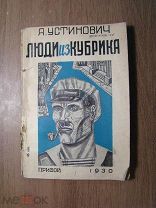 Устинович А. Люди из кубрика. Изд. Прибой - 1930 г. Старт 1 руб.