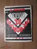 Маслов А. Новая эра пацифизма. Изд. Межрабпом - 1925 г. Старт 1 руб.