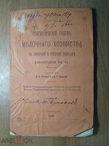 Ковалевский В.И. Статистический очерк молочного хозяйства. Изд. С. Петербург - 1879 г. Старт 1