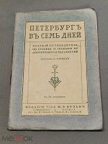 L Старинная книга краткий путеводитель Петербург в 7 дней с рисунками изд М.О Вольф 1913г!