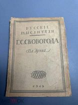 Эрн В.Ф. Григорий Саввич Сковорода. Жизнь и учение 1912 г.