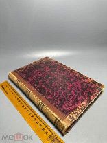 Руководство к воспитанию и учению / Соч. Д-ра Ф.Э. Бенеке Ч-2. 1872 г.