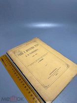 Редкость. Попов Н.А. Ученые и литературные труды В.Н. Татищева. (1686-1750) 1887 г. С 1 Р