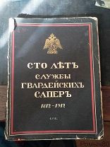 СТО ЛЕТ СЛУЖБЫ ГВАРДЕЙСКИХ САПЕР Г.Габаев. СПБ 1912 г все страницы и иллюстрации в комплекте.