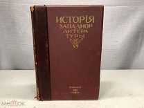 Старинная книга История западной литературы том 2 1913 г 04
