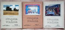 (журнал красивой жизни!) «СТОЛИЦА И УСАДЬБА», пять номеров,!