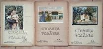 (Журнал красивой жизни!) «СТОЛИЦА И УСАДЬБА», номера 72, 73, 74,!