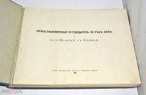Книга «Иллюстрированный путеводитель по реке Каме.» 1911 год.(Лот W948) КВ?