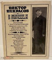 [Развернутый интересный автограф автора «В окопах Сталинграда»] Виктор Некрасов в жизни и в письмах.