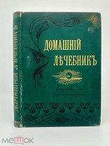 Гомеопатический домашний лечебник. Изд. общества врачей гомеопатов, 1901 г.