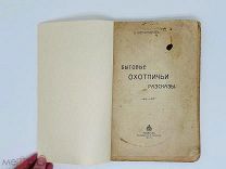 Александров, Л. Бытовые охотничьи рассказы. В 2 т. Т. 1. Рыбинск: Тип. К.А. Никитина, 1912.
