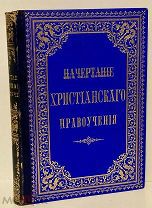 [Подарок к Пасхе. Роскошный экземпляр] Феофан Затворник. Начертание христианского нравоучения. 1891.