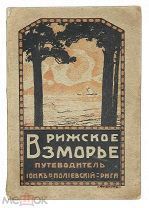 Иллюстр. путеводитель по РИЖСКОМУ взморью, КЕММЕРНУ и курорту МАГНУСГОФ. 1911 ( с 3 планами) Редка.