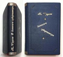 Князь Урусов. ЗАПИСКИ ГУБЕРНАТОРА. Т. 1 [единств.]: 1911. Редка