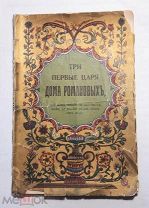 [ Первое (единств.) изд. ] Божерянов, И. ТРИ ПЕРВЫЕ ЦАРЯ ДОМА РОМАНОВЫХ.1912. Ил. изд. Редкость