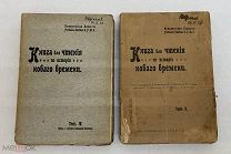 [РЕДКОСТЬ] Книга для чтения по истории нового времени 2 тома 1913